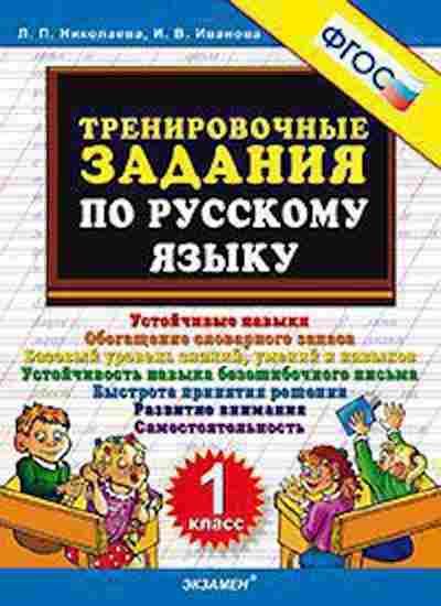 Книга ТренировочныеЗадания по русс.яз. 1кл. Николаева Л.П., б-3959, Баград.рф